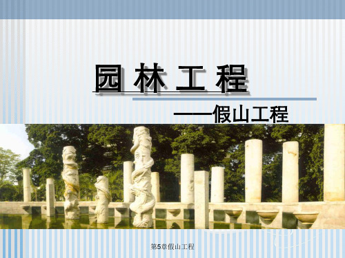 第5章假山工程