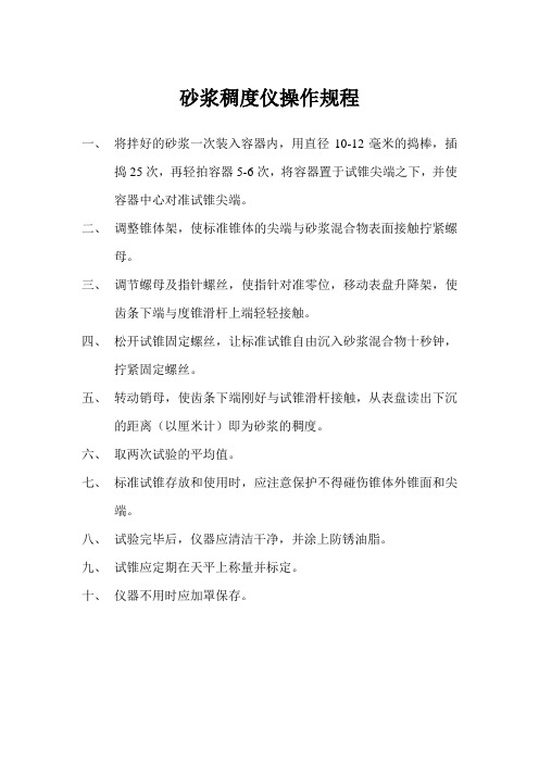 砂浆稠度仪器操作规程