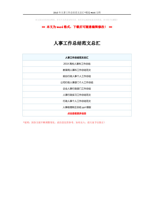2018年人事工作总结范文总汇-精选word文档 (1页)