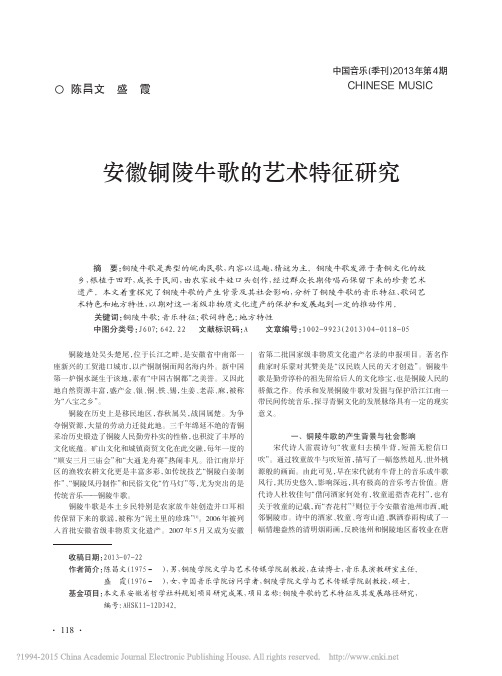 安徽铜陵牛歌的艺术特征研究_陈昌文
