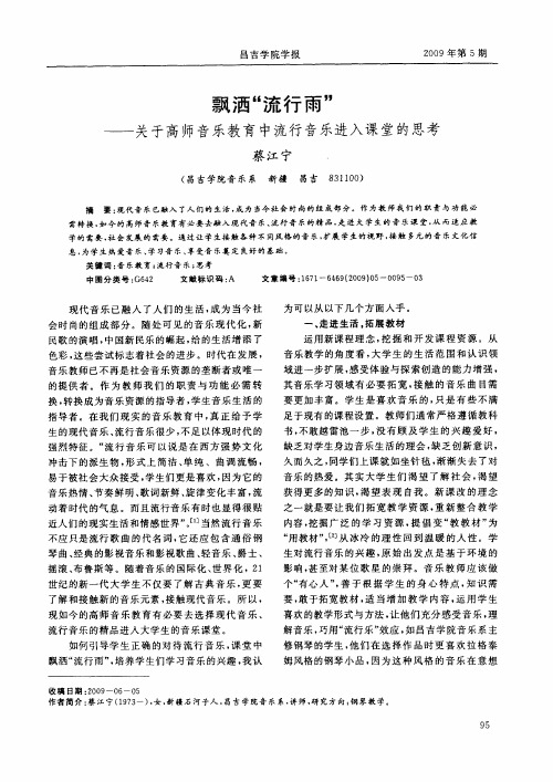 飘洒“流行雨”——关于高师音乐教育中流行音乐进入课堂的思考