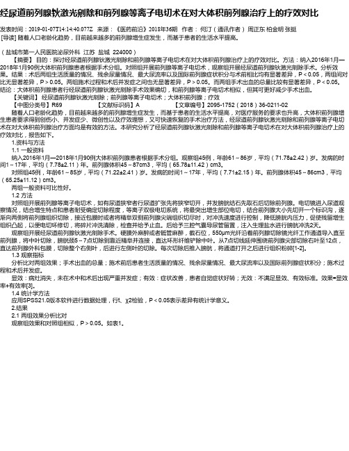 经尿道前列腺钬激光剜除和前列腺等离子电切术在对大体积前列腺治