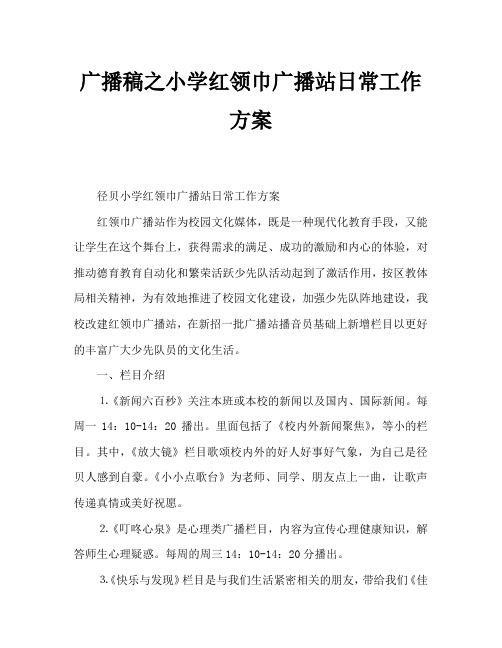 广播稿之小学红领巾广播站日常工作方案
