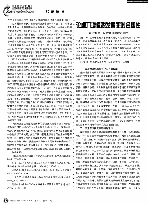 论虚开增值税发票罪的合理性
