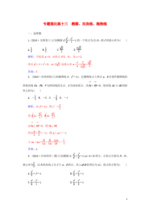 2019高考数学二轮复习 第二部分 专题五 解析几何 专题强化练十三 椭圆、双曲线、抛物线 文