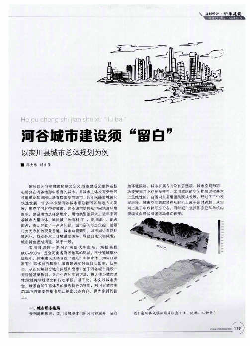 河谷城市建设须“留白” 以栾川县城市总体规划为例