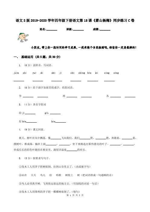语文S版2019-2020学年四年级下册语文第18课《萧山杨梅》同步练习C卷