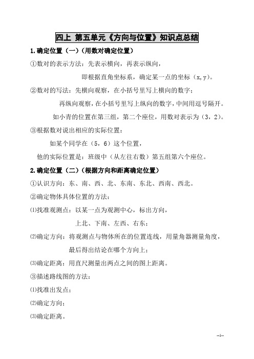 新北师大版四年级上册数学第五单元《方向与位置》知识点总结(全)