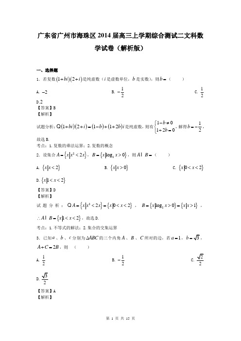 广东省广州市海珠区2014届高三上学期综合测试二文科数学试卷(解析版)