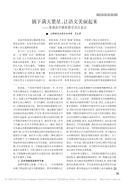摘下满天繁星_让语文美丽起来_重视高中修辞教学及注意点_王立吉