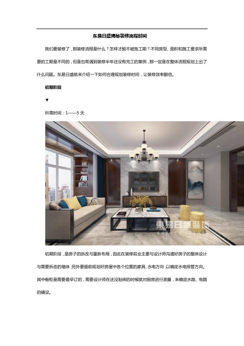 东易日盛揭秘装修流程时间