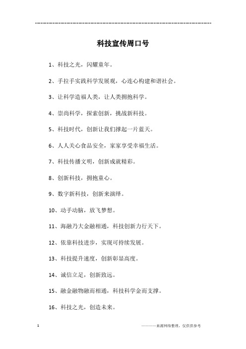 科技宣传周口号