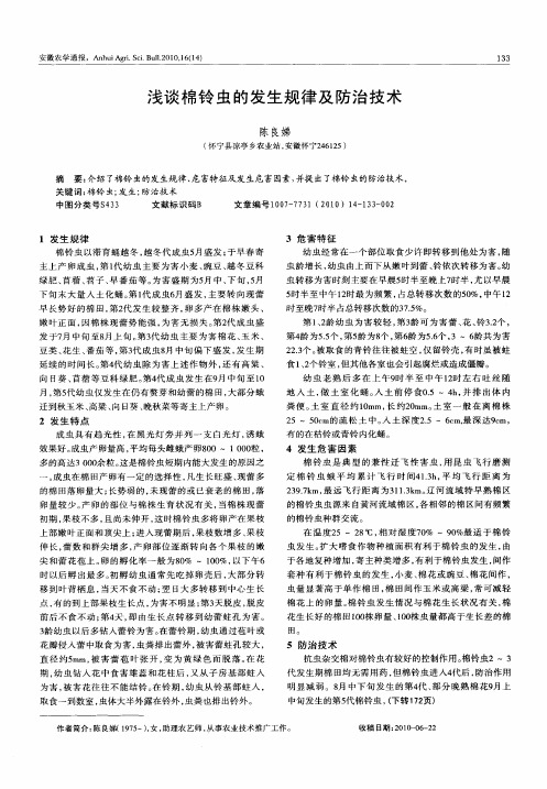浅谈棉铃虫的发生规律及防治技术