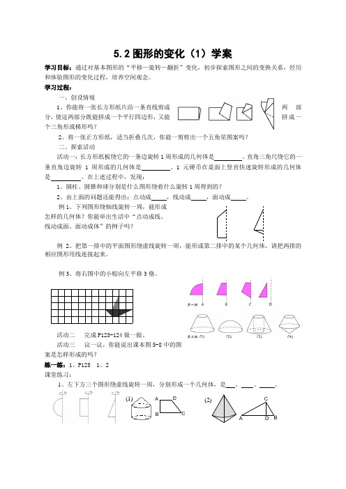 5.2图形的变化(1)导学案