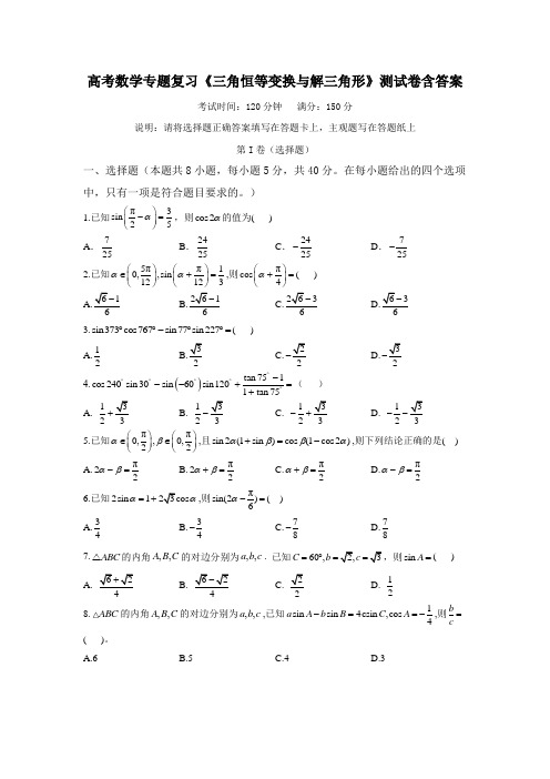 高考数学专题复习《三角恒等变换与解三角形》测试卷含答案