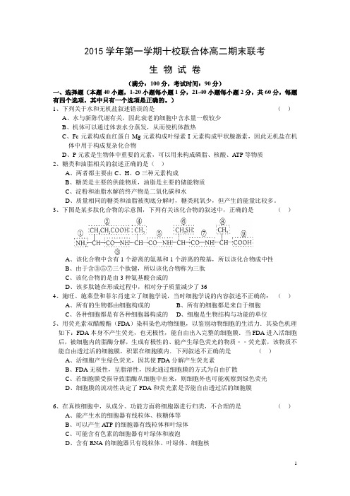 浙江省温州市十校联合体2015-2016学年高二上学期期末联考生物试卷