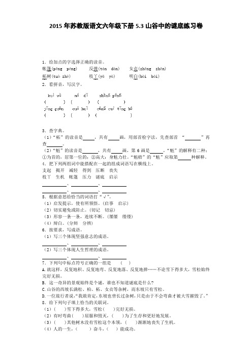 六年级下语文同步练习-山谷中的谜底苏教版