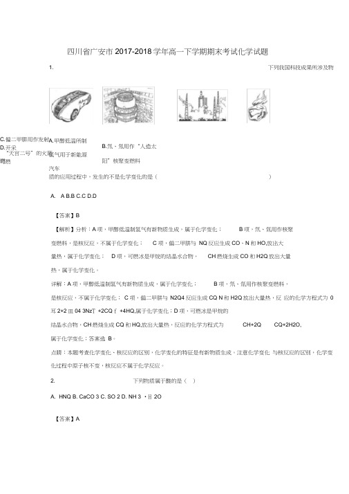 四川省广安市2017-2018学年高一化学下学期期末考试试题(含解析)
