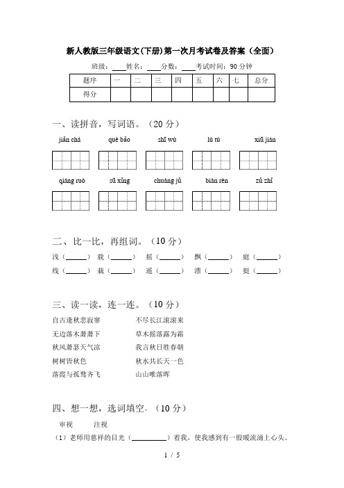 新人教版三年级语文(下册)第一次月考试卷及答案(全面)