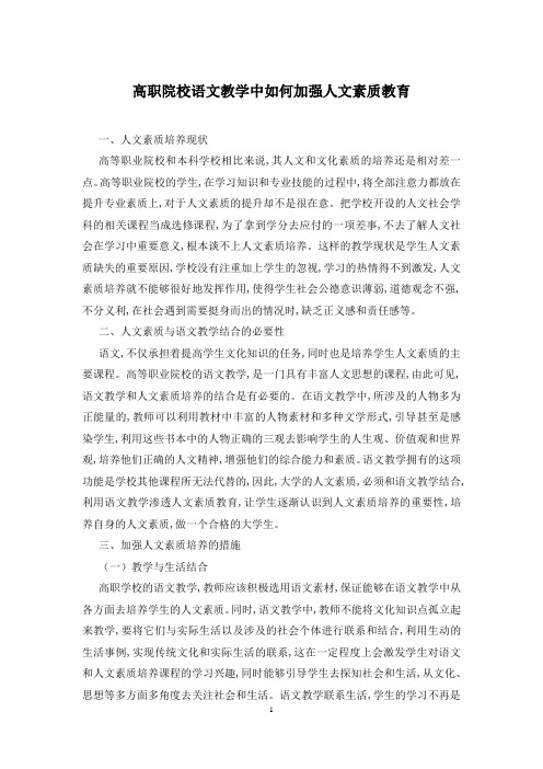 高职院校语文教学中如何加强人文素质教育