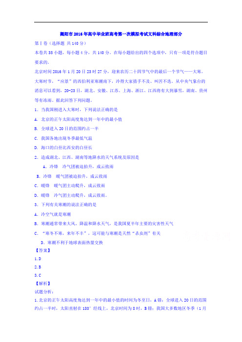 广东省揭阳市2016届高三第一次模拟考试文综地理试题