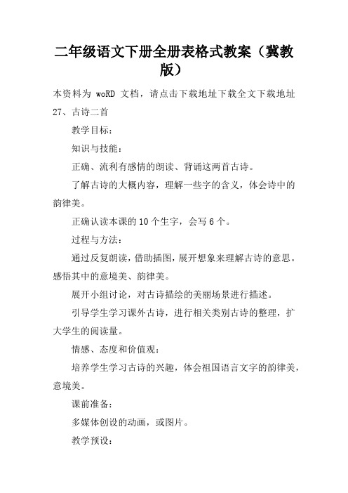 二年级语文下册全册表格式教案(冀教版)
