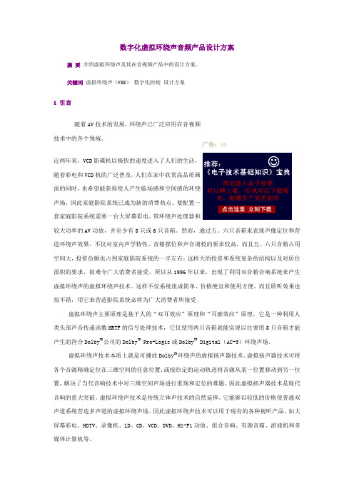 数字化虚拟环绕声音频产品设计方案