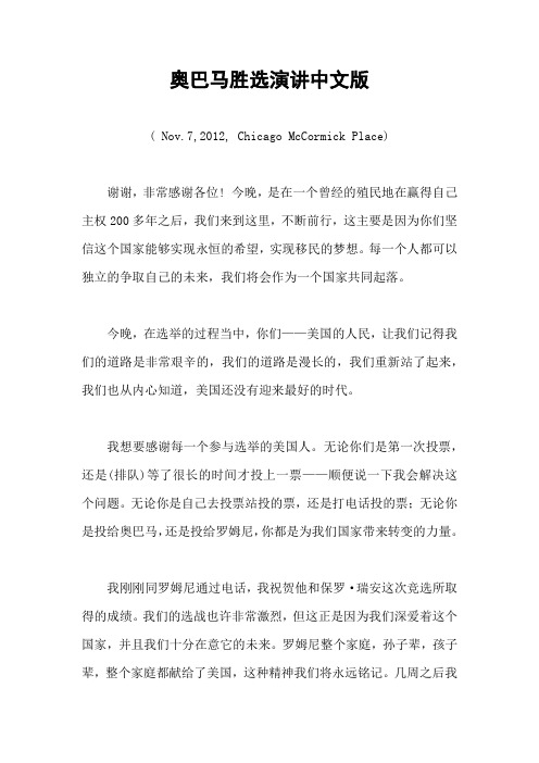 2012年11月7日奥巴马胜选演讲中文版