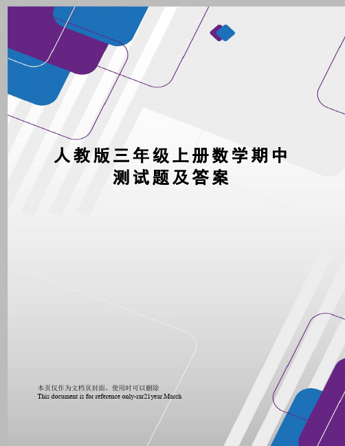 人教版三年级上册数学期中测试题及答案