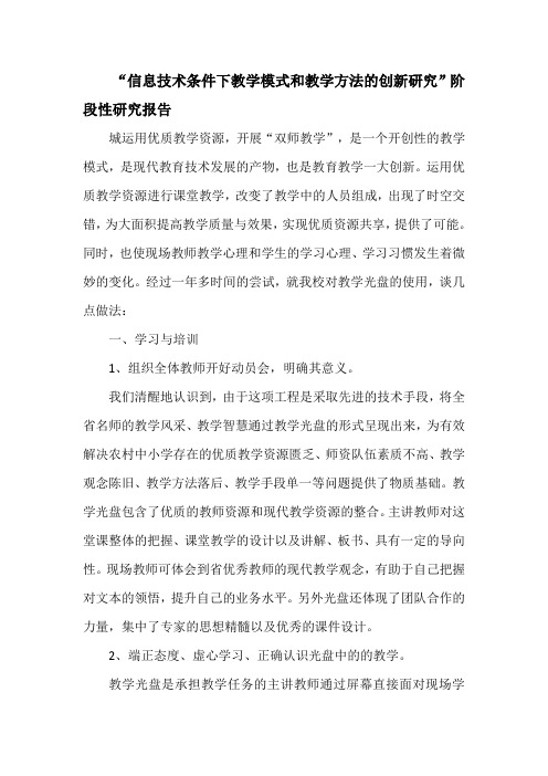 “信息技术条件下教学模式和教学方法的创新研究”阶段性研究报告