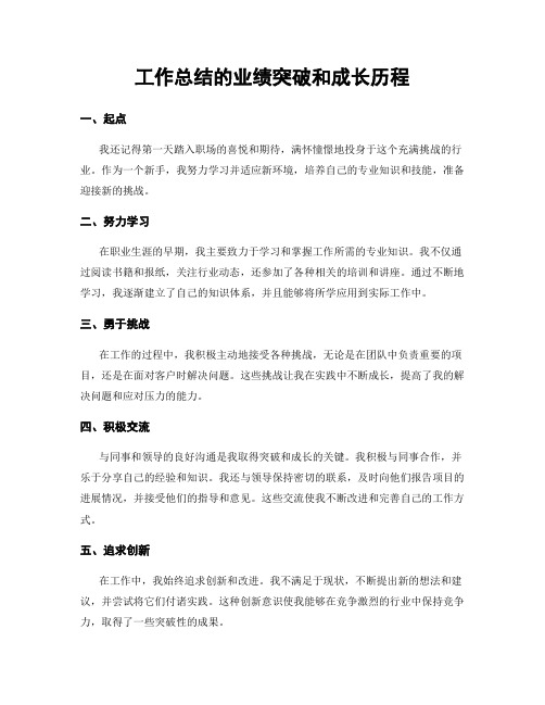 工作总结的业绩突破和成长历程