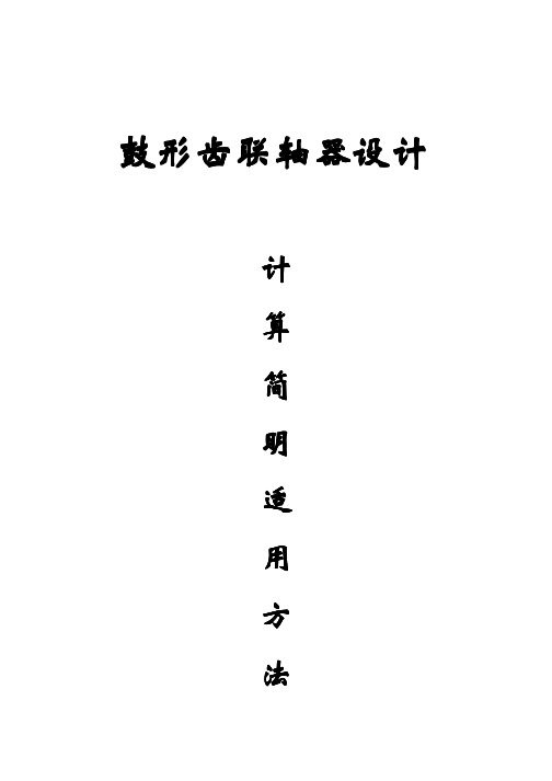 鼓形齿联轴器设计计算适用方法(简明)