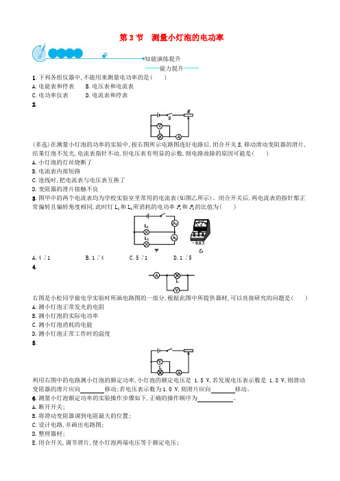 九年级物理全册18.3测量小灯泡的电功率课后习题新版新人教版20181220343