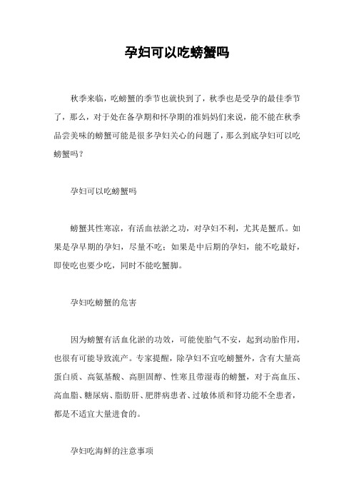 孕妇可以吃螃蟹吗