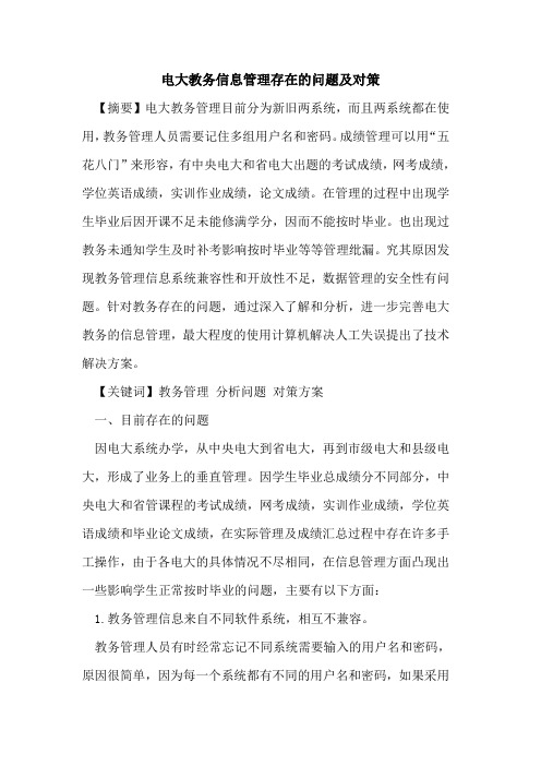 电大教务信息管理存在问题及对策论文
