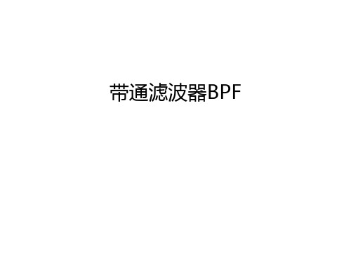 带通滤波器BPF知识讲解