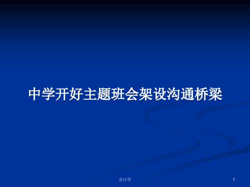 中学开好主题班会架设沟通桥梁PPT学习教案