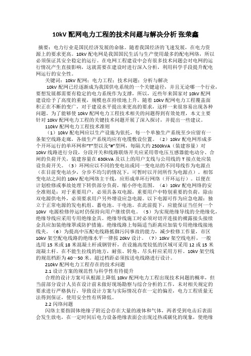 10kV配网电力工程的技术问题与解决分析 张荣鑫