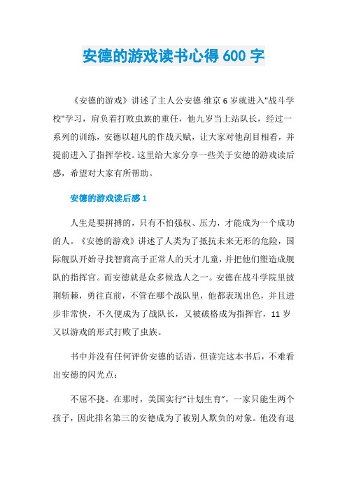 安德的游戏读书心得600字