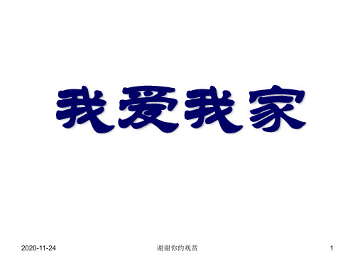 八年级思想品德我爱我家.ppt
