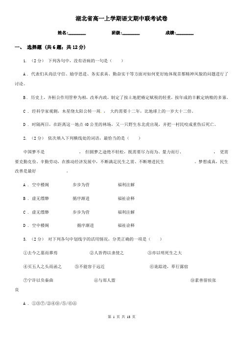 湖北省高一上学期语文期中联考试卷