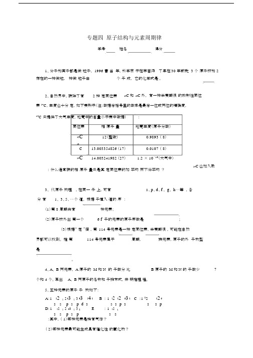 高中化学奥林匹克竞赛专题四原子结构与元素周期律练习.docx