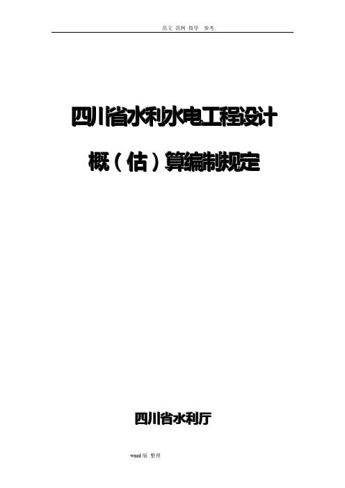 四川省水利水电工程设计概(估)算编制规定(2007)