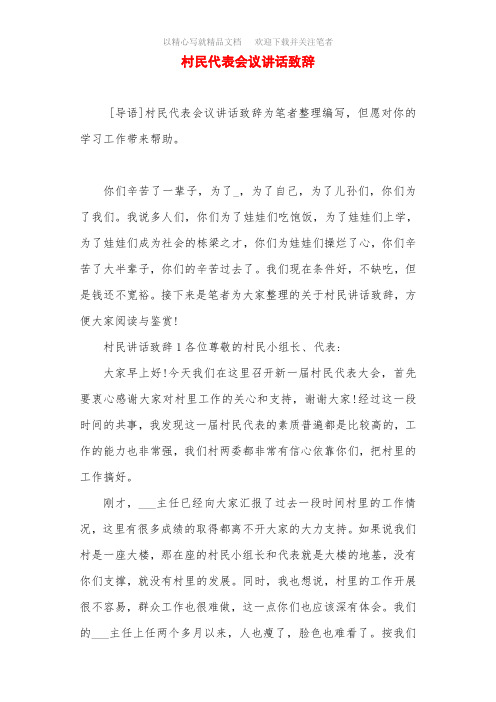 2021年村民代表会议讲话致辞范文