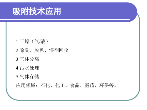 吸附分离