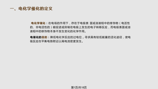 电化学催化简介PPT课件