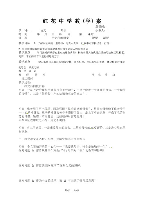 人教版八年级上册语文教案：第二单元 6回忆我的母亲 2 