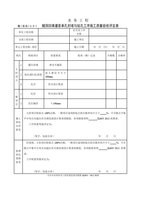 表(长水)3.5-1 隧洞回填灌浆单孔封堵与钻孔工序施工质量验收评定表