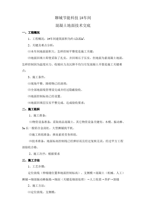 车间混凝土地面施工方案