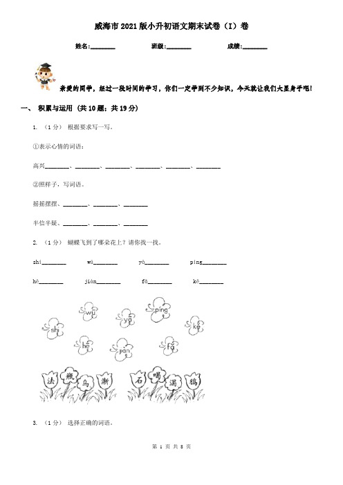 威海市2021版小升初语文期末试卷(I)卷